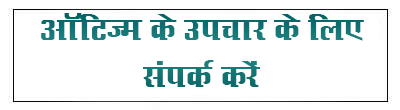 autism-ke-upchaar
